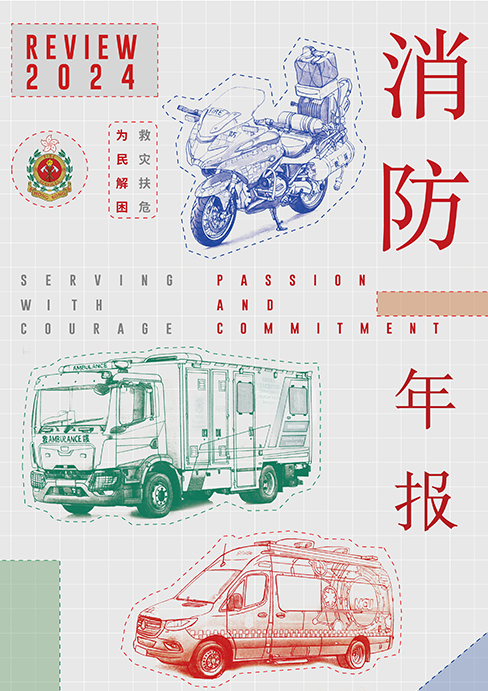 香港消防年报 2024