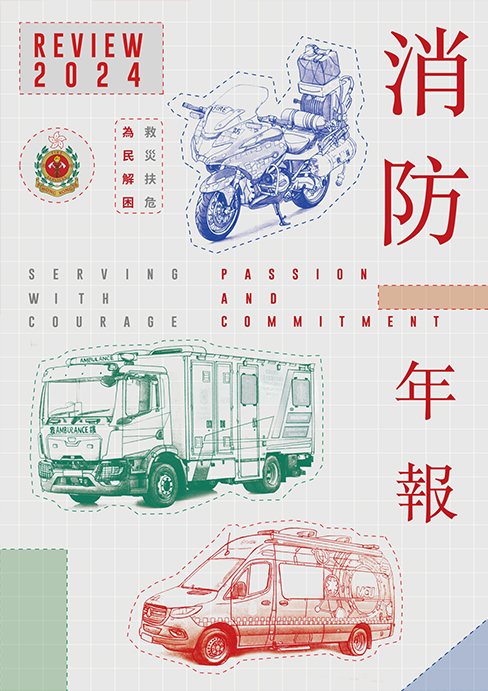 香港消防年報 2024