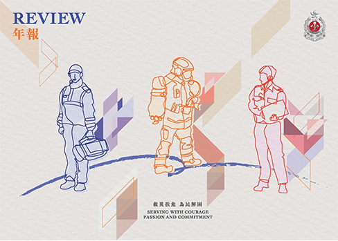 香港消防年報 2025