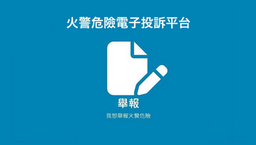 消防处推出火警危险电子投诉平台